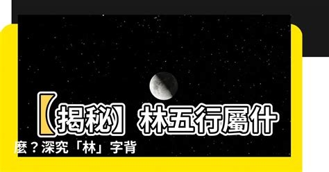 林屬五行|【林 五行屬什麼】解讀林字奧秘！一窺「林」的五行屬性與深層。